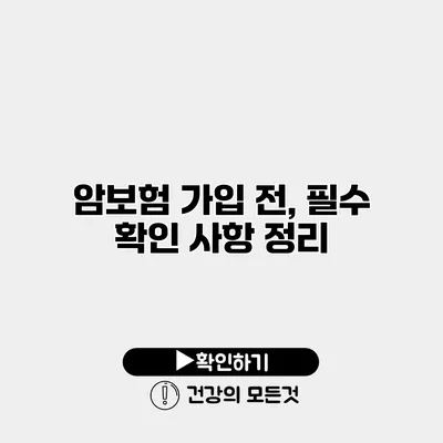 암보험 가입 전, 필수 확인 사항 정리