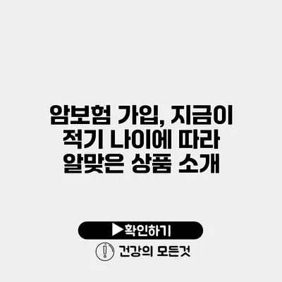 암보험 가입, 지금이 적기 나이에 따라 알맞은 상품 소개