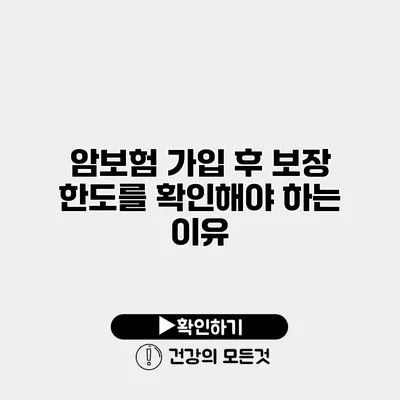 암보험 가입 후 보장 한도를 확인해야 하는 이유