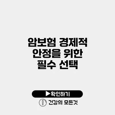 암보험 경제적 안정을 위한 필수 선택