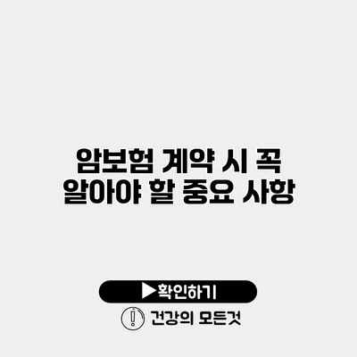 암보험 계약 시 꼭 알아야 할 중요 사항