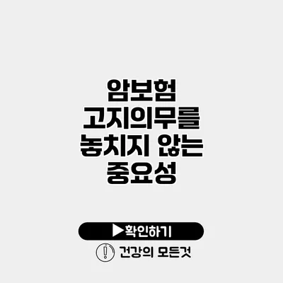 암보험 고지의무를 놓치지 않는 중요성