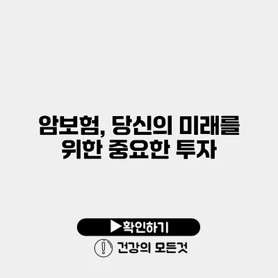 암보험, 당신의 미래를 위한 중요한 투자