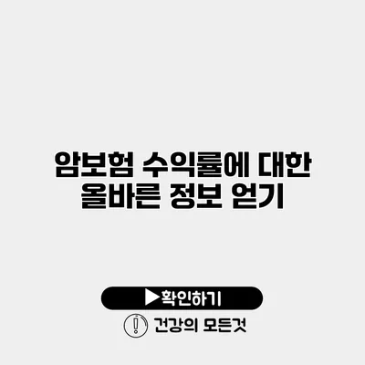암보험 수익률에 대한 올바른 정보 얻기