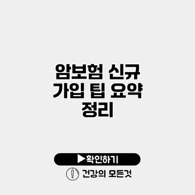암보험 신규 가입 팁 요약 정리