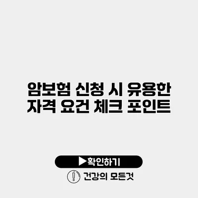 암보험 신청 시 유용한 자격 요건 체크 포인트