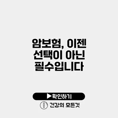 암보험, 이젠 선택이 아닌 필수입니다