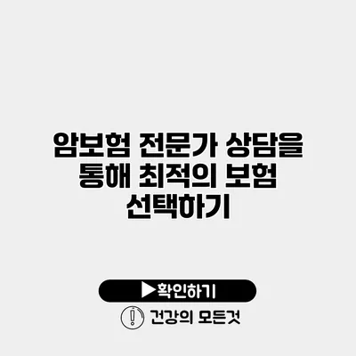 암보험 전문가 상담을 통해 최적의 보험 선택하기