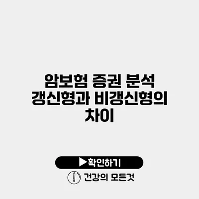 암보험 증권 분석 갱신형과 비갱신형의 차이
