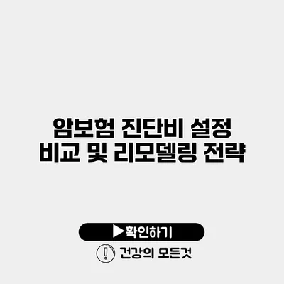 암보험 진단비 설정 비교 및 리모델링 전략
