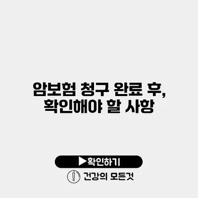 암보험 청구 완료 후, 확인해야 할 사항