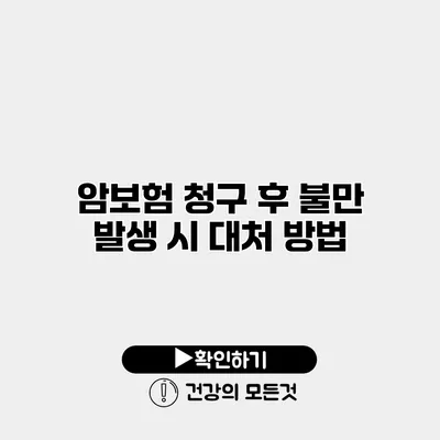 암보험 청구 후 불만 발생 시 대처 방법