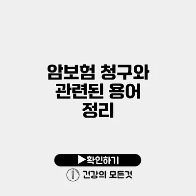 암보험 청구와 관련된 용어 정리