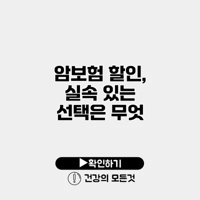암보험 할인, 실속 있는 선택은 무엇?