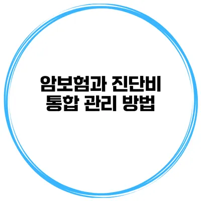 암보험과 진단비 통합 관리 방법