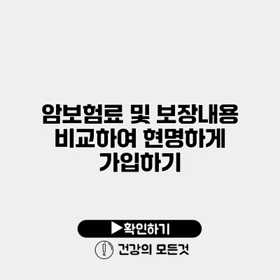 암보험료 및 보장내용 비교하여 현명하게 가입하기