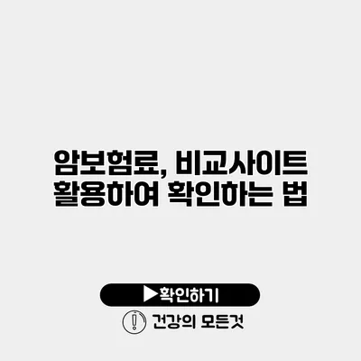 암보험료, 비교사이트 활용하여 확인하는 법