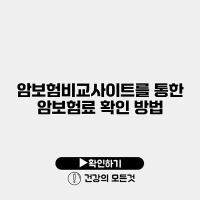 암보험비교사이트를 통한 암보험료 확인 방법