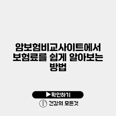 암보험비교사이트에서 보험료를 쉽게 알아보는 방법