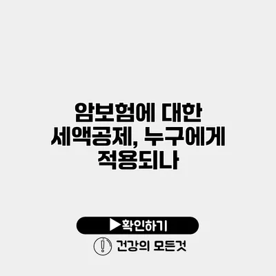 암보험에 대한 세액공제, 누구에게 적용되나?