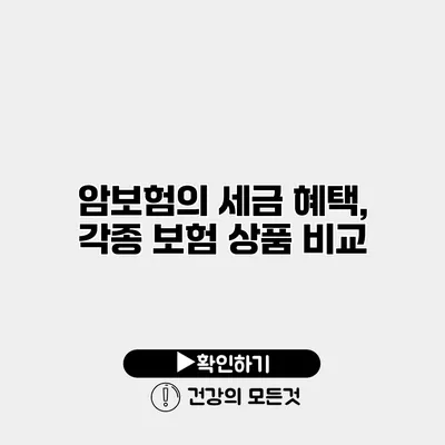 암보험의 세금 혜택, 각종 보험 상품 비교