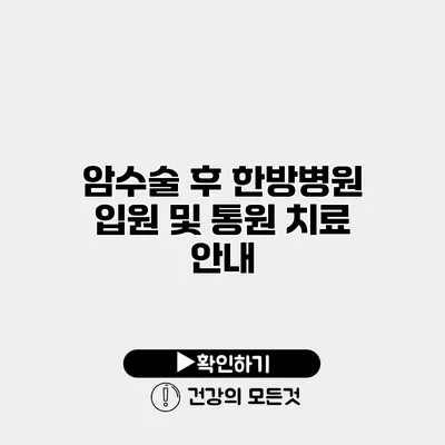 암수술 후 한방병원 입원 및 통원 치료 안내