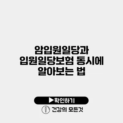 암입원일당과 입원일당보험 동시에 알아보는 법