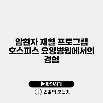 암환자 재활 프로그램 호스피스 요양병원에서의 경험