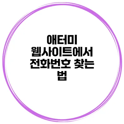 애터미 웹사이트에서 전화번호 찾는 법