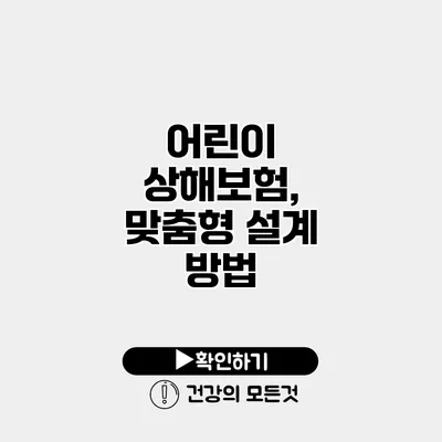 어린이 상해보험, 맞춤형 설계 방법