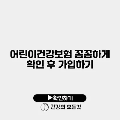 어린이건강보험 꼼꼼하게 확인 후 가입하기