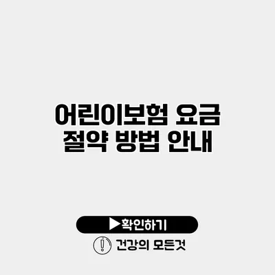 어린이보험 요금 절약 방법 안내