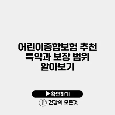 어린이종합보험 추천 특약과 보장 범위 알아보기