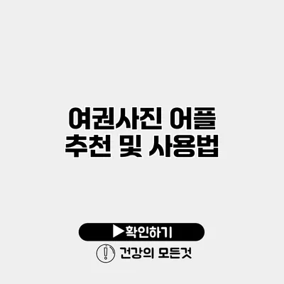 여권사진 어플 추천 및 사용법