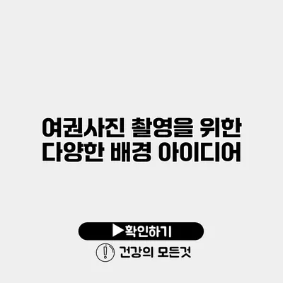 여권사진 촬영을 위한 다양한 배경 아이디어