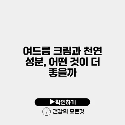 여드름 크림과 천연 성분, 어떤 것이 더 좋을까?