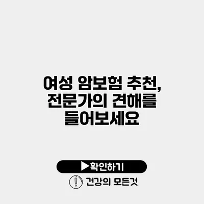 여성 암보험 추천, 전문가의 견해를 들어보세요