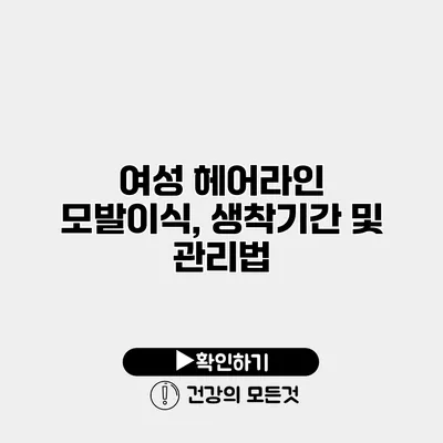 여성 헤어라인 모발이식, 생착기간 및 관리법