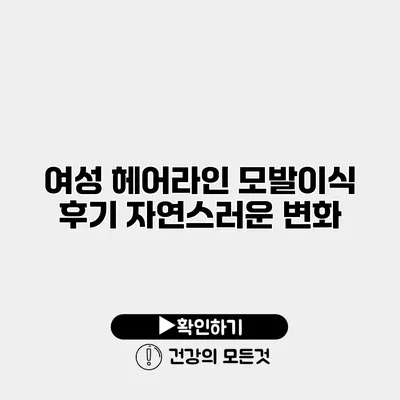 여성 헤어라인 모발이식 후기 자연스러운 변화