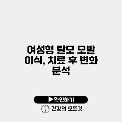 여성형 탈모 모발 이식, 치료 후 변화 분석