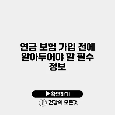 연금 보험 가입 전에 알아두어야 할 필수 정보