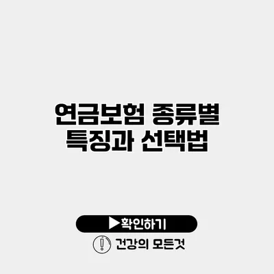 연금보험 종류별 특징과 선택법
