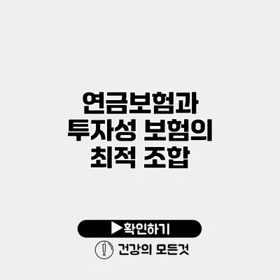 연금보험과 투자성 보험의 최적 조합