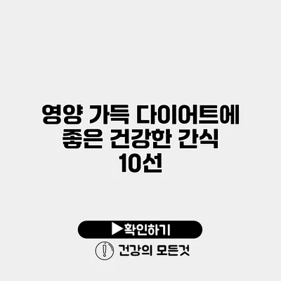 영양 가득 다이어트에 좋은 건강한 간식 10선