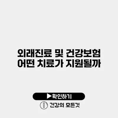 외래진료 및 건강보험 어떤 치료가 지원될까?