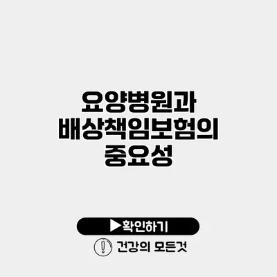 요양병원과 배상책임보험의 중요성