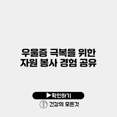 우울증 극복을 위한 자원 봉사 경험 공유