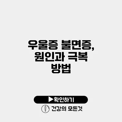 우울증 불면증, 원인과 극복 방법