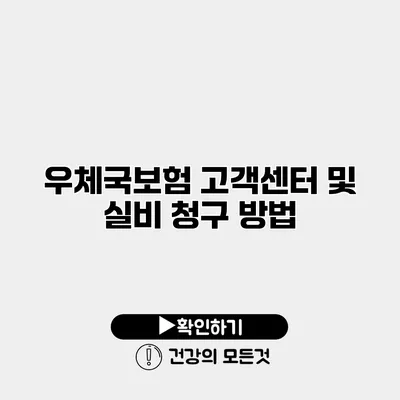 우체국보험 고객센터 및 실비 청구 방법