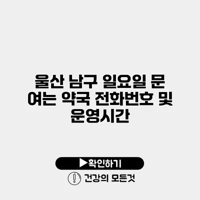 울산 남구 일요일 문 여는 약국 전화번호 및 운영시간